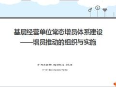 基层经营单位常态增员体系建设增员推动的组织与实施40页.ppt