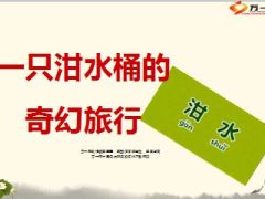 一只泔水桶的奇幻旅行14页.ppt