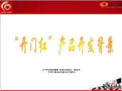 合众大赢家产品开发背景宣导41页.ppt