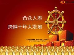 合众人寿跨越十年大发展30页.ppt