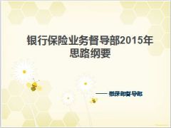 银行保险业务督导部2015年思路纲要6页.ppt