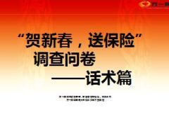 贺新春送保险话术篇11页.ppt
