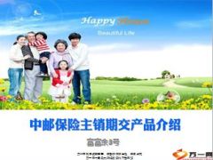 中邮保险富富余3号产品介绍9页.ppt