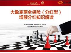 合众大盈家保险增额分红知识解读13页.ppt