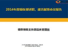 销售支持部品质管理岗2014年度述职报告总结5页.ppt