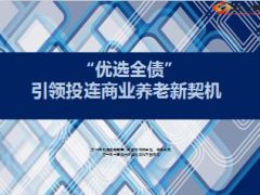引领投连商业养老新契机信诚投连险福连金生优选全债11页.ppt