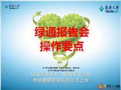 绿通报告会操作实务泰康版34页.ppt
