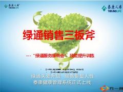绿通服务报告会技能提升话术绿通销售三板斧泰康33页.ppt