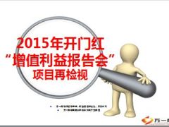 2015年开门红增值利益报告会项目再检视国寿鑫如意53页.ppt