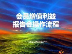 会员增值利益报告会操作流程39页.ppt
