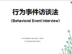 行为事件访谈法30页.ppt