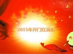 2015年保险开门红战报模板34页.ppt