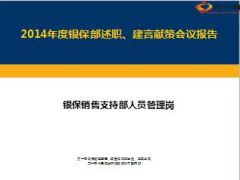 银保销售支持部人员管理岗2014年总结述职报告10页.ppt