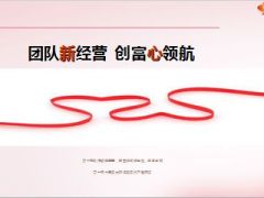 分享团队新经营创富心领航14页.ppt