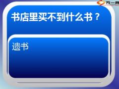 每日快乐早会14年12月10日脑筋急转弯15页.ppt