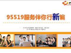 95519呼叫中心服务伴你行新编28页.ppt