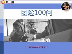 团险营销100问53页.ppt
