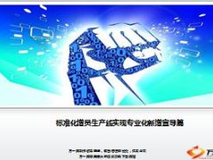 标准化增员生产线实现专业化新增宣导篇90页.ppt