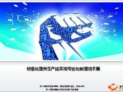 标准化增员生产线实现专业化新增话术篇22页.ppt