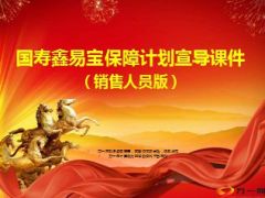 国寿鑫易宝保障计划宣导课件销售人员版51页.ppt
