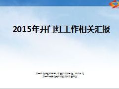 2015年开门红工作目标分解达成目标相关举措18页.ppt