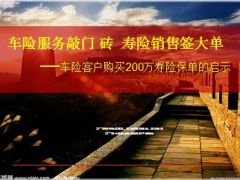 2015年开门红车险客户200万大单签单分享启示19页.ppt
