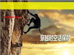新版穿越时空话保险83页.ppt