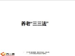 养老三三法黄金三问人生三保养老三要23页.ppt