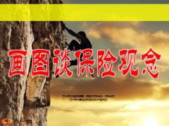 改动过画图谈保险观念42页.ppt