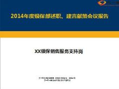 2014年度建言献策会议报告销售服务支持岗总结5页.ppt