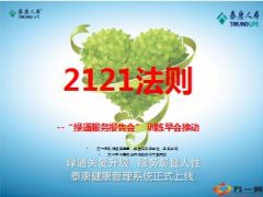 2121法则泰康绿通服务报告会训练早会推动15页.ppt