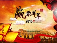 2015赢战羊年PPT模板42页.ppt