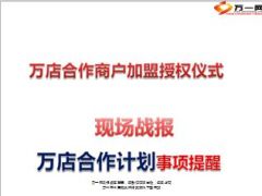 万店合作商户加盟授权仪式现场战报13页.ppt