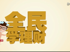 视频全民学理财5分钟了解保险规划.rar