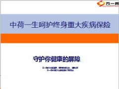 中荷一生呵护终身重大疾病保险介绍宣导37页.ppt