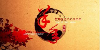 2015年羊年吉祥PPT模板3页.ppt