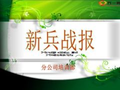 新兵战斗营战报指标盘点培训动态新兵风采20页.ppt