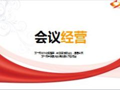会议经营种类运作要点组训作用27页.ppt