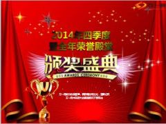 2014年四季度及全年荣誉殿堂颁奖盛典流程74页.ppt