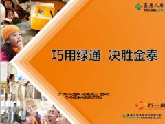 巧用泰康绿通决胜金泰课件讲师手册学员手册.rar