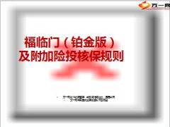 华夏福临门铂金版及附加险投核保规则22页.ppt
