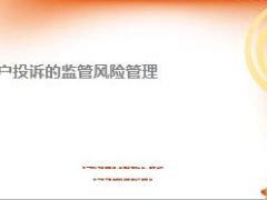 客户投诉的监管风险管理23页.ppt