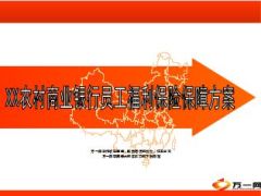 商业银行员工福利保险保障方案29页.ppt