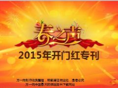 春之声2015年开门红专刊11页.ppt