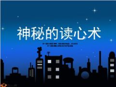 神秘的读心术12页.ppt