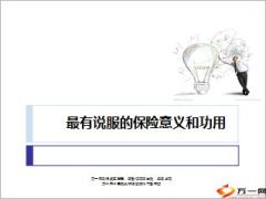 有说服的保险意义和功用8页.ppt