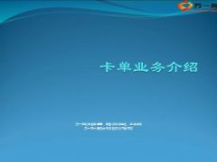 太平洋卡单业务安顺卡智行卡智尊卡介绍13页.ppt