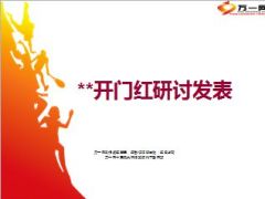 开门红研讨发表目标分解行事历措施13页.ppt