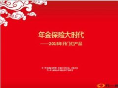 2015年金保险大时代13页.ppt