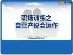 银保自营产说会运作22页.ppt